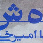 ره ش