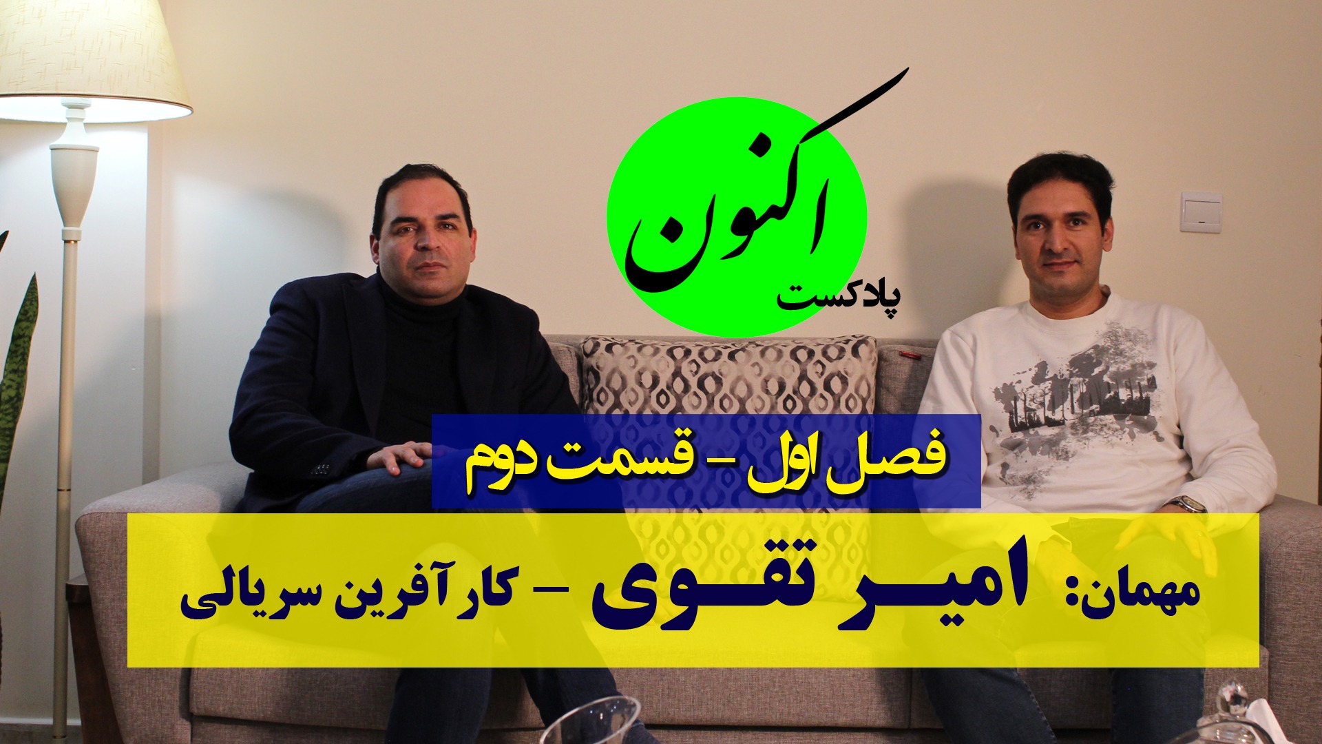 گفتگو با سجاد سلیمانی در پادکست اکنون