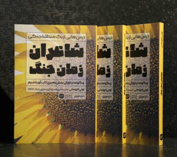 11 شاعران زمان جنگ